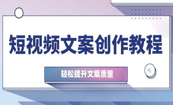 （三网4883期）短视频文案创作