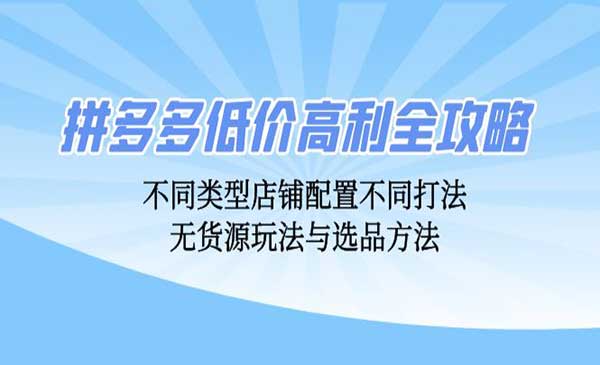（三网4884期）拼多多无货源玩法