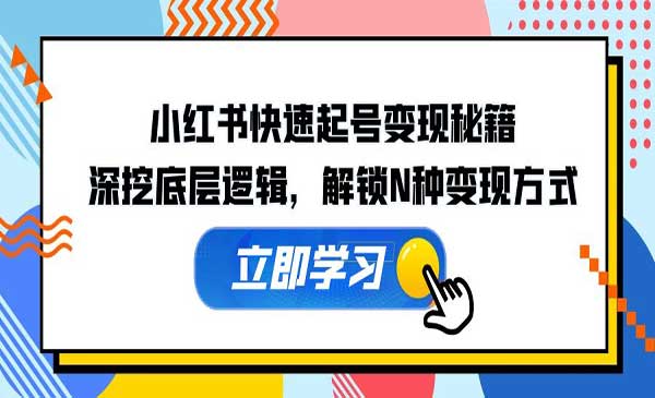 （三网4885期）小红书快速起号