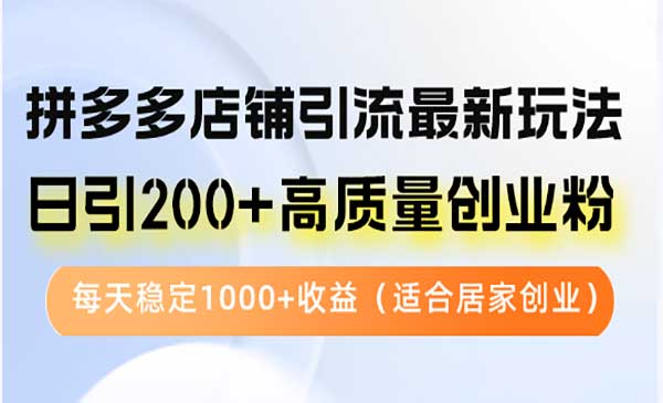 （三网4886期）拼多多引流创业粉