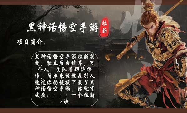 （三网4887期）黑神话悟空手游拉新