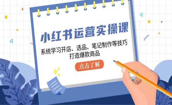 （三网4888期）小红书运营实战