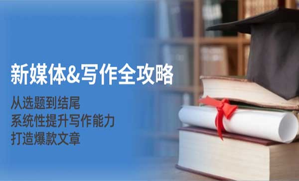 （三网4889期）爆款文章打造攻略