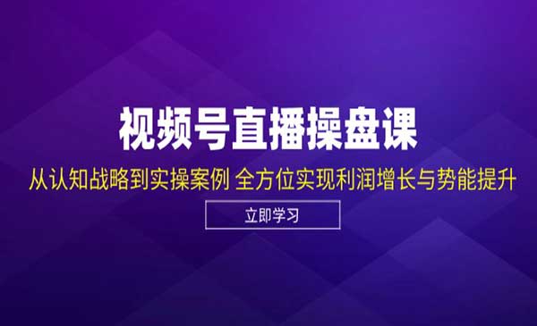 （三网4890期）视频号直播操盘