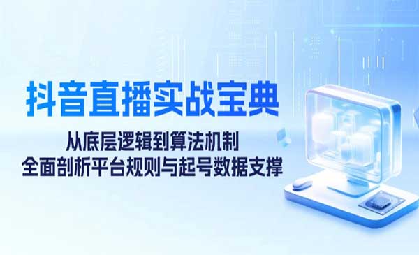 （三网4891期）抖音直播实战宝典