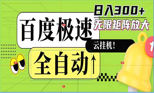 （三网4892期）百度极速全新玩法
