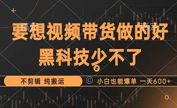 （三网4894期）视频带货黑科技玩法