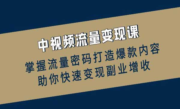 （三网4895期）中视频流量变现