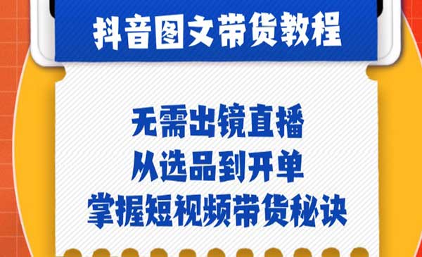 （三网4896期）短视频带货秘诀