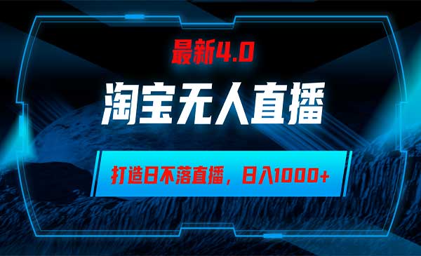 （三网4897期）淘宝无人卖货