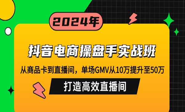 （三网4898期）抖音电商操盘手实战