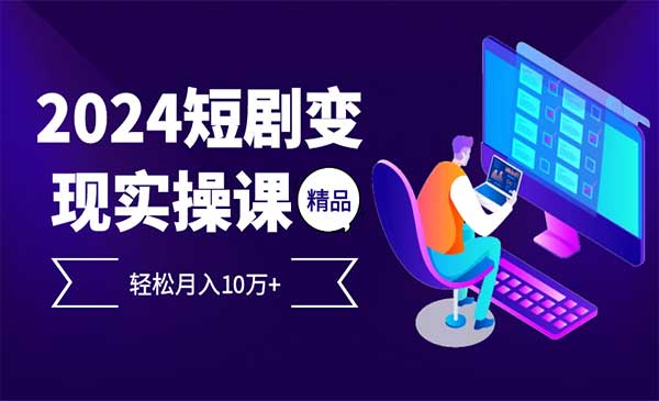 （三网4899期）短剧变现项目