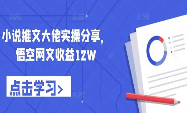 （三网4901期）小说推文大佬实操分享