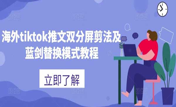 （三网4902期）Tiktok推文双分屏剪法