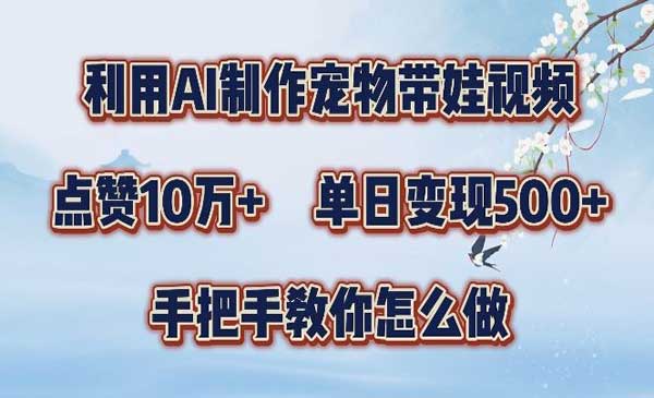 （三网4903期）AI制作宠物带娃