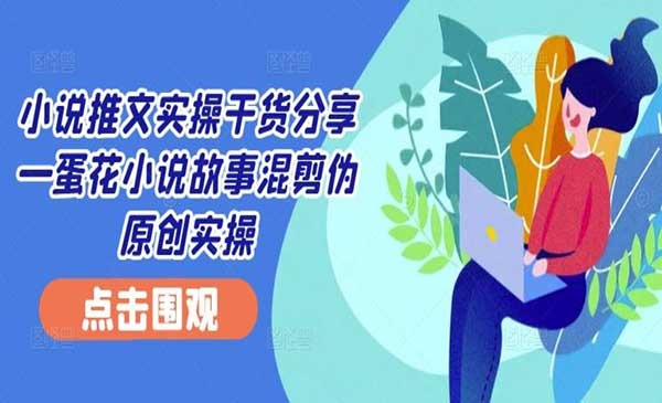 （三网4905期）小说推文混剪伪原创实操