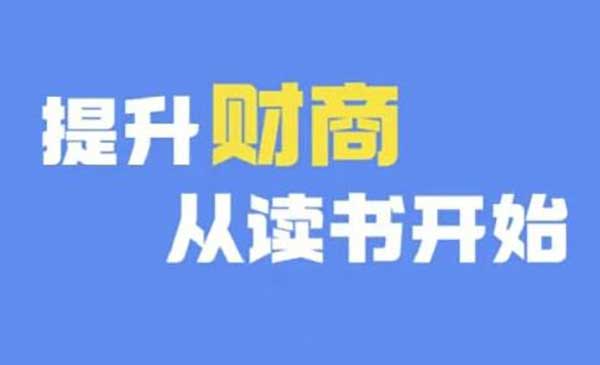 （三网4906期）财商深度读书