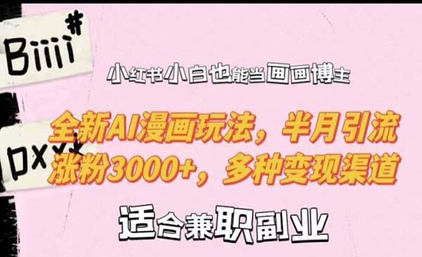（三网4908期）小红书AI漫画玩法