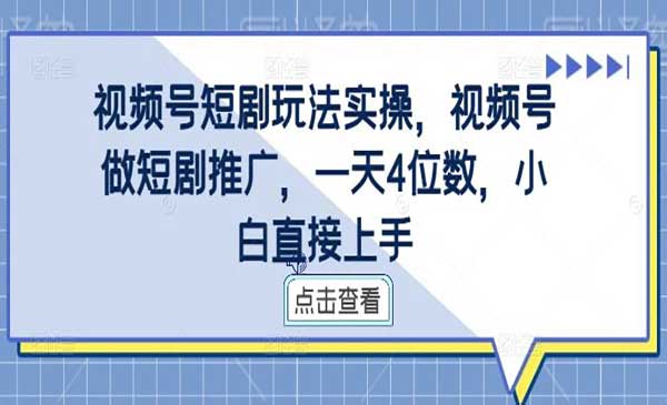 （三网4909期）视频号短剧玩法实操