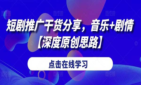 （三网4910期）短剧推广音乐+剧情玩法