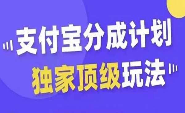 （三网4911期）支付宝分成顶级玩法