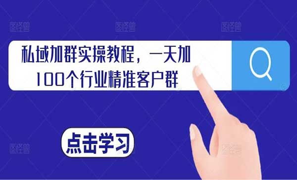 （三网4912期）私域加群实操教程