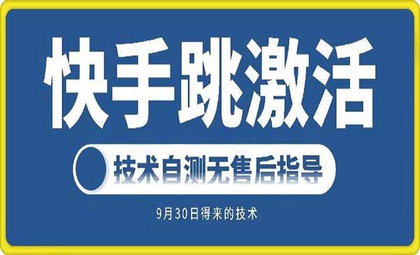 （三网4913期）快手账号跳激活技术