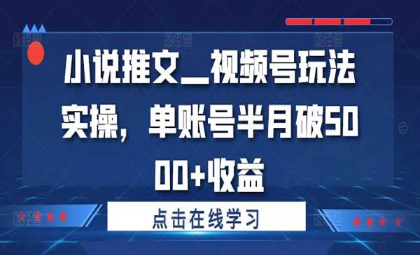 （三网4914期）小说推文视频号玩法