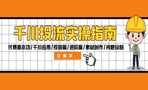（三网4915期）千川投流实操指南
