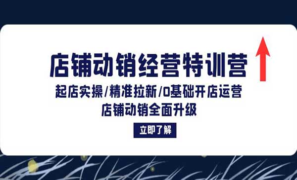 （三网4916期）店铺动销经营特训营