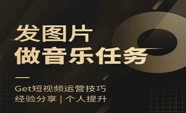 （三网4918期）头条图文音乐任务