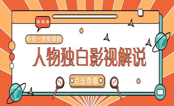 （三网4922期）人物志独白影视解说