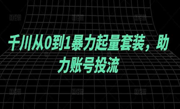 （三网4923期）千川从0到1暴力起量