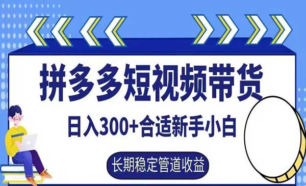 （三网4924期）拼多多短视频带货