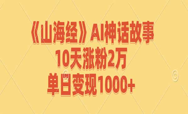 （三网4926期）AI神话故事玩法