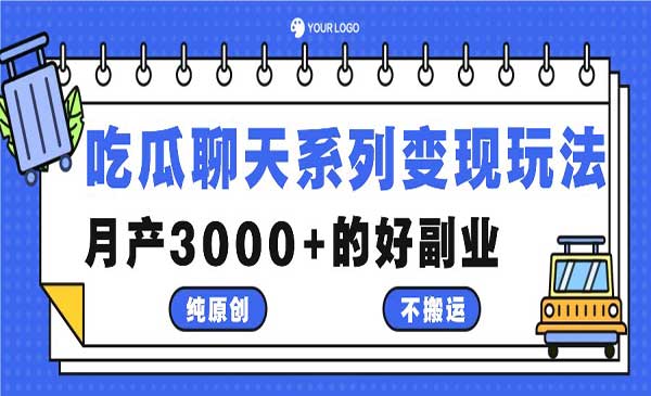 （三网4928期）吃瓜聊天变现