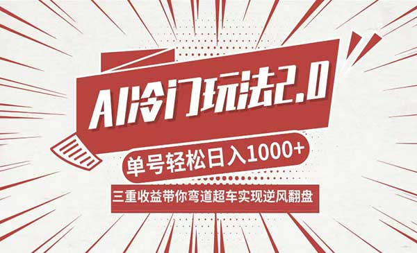 （三网4929期）AI冷门玩法2.0