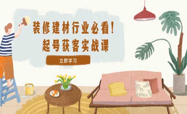 （三网4930期）装修建材起号获客