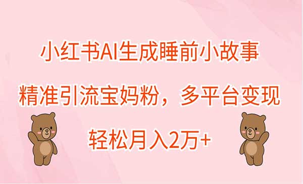 （三网4932期）小红书AI睡前故事