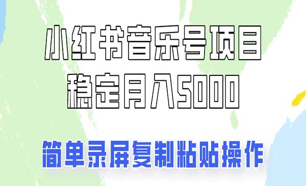 （三网4933期）小红书音乐号变现
