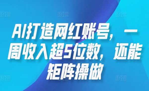 （三网4934期）AI打造网红账号