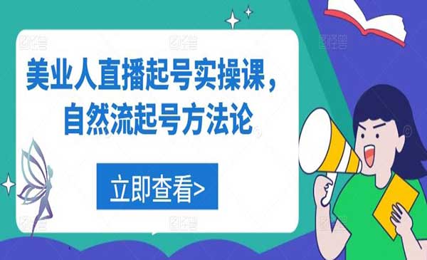 （三网4935期）美业人直播起号