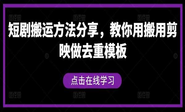 （三网4936期）短剧搬运去重
