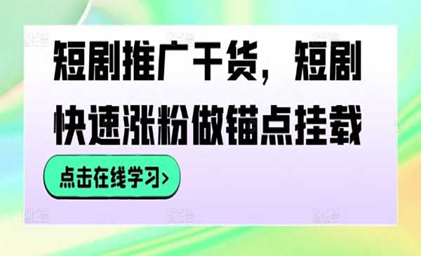 （三网4937期）短剧快速涨粉