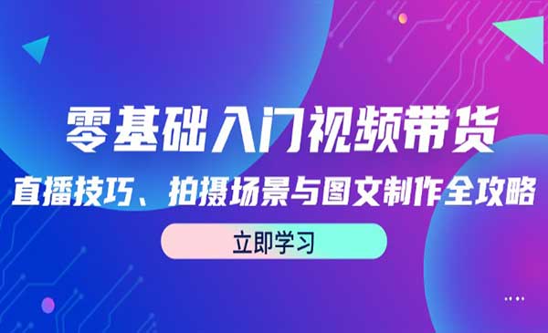 （三网4939期）零基础入门视频带货