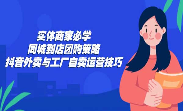 （三网4940期）同城到店团购策略