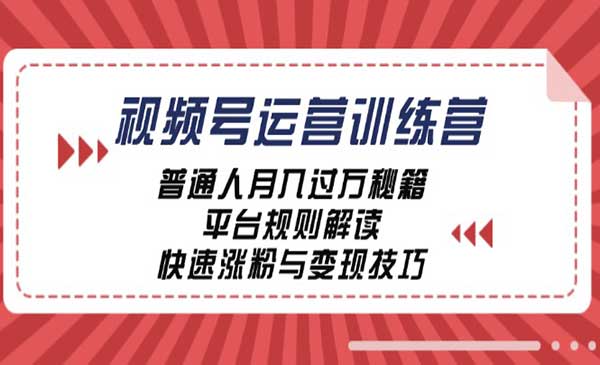 （三网4944期）视频号快速涨粉与变现