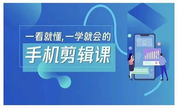 （三网4947期）手机剪辑运营变现