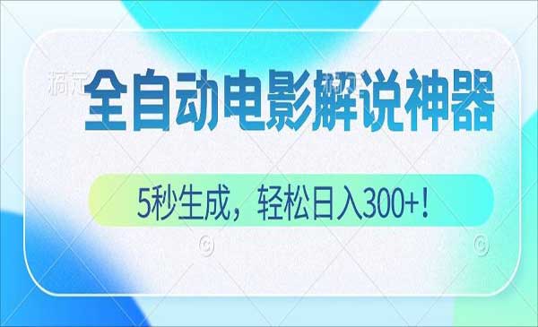 （三网4948期）自动原创电影解说