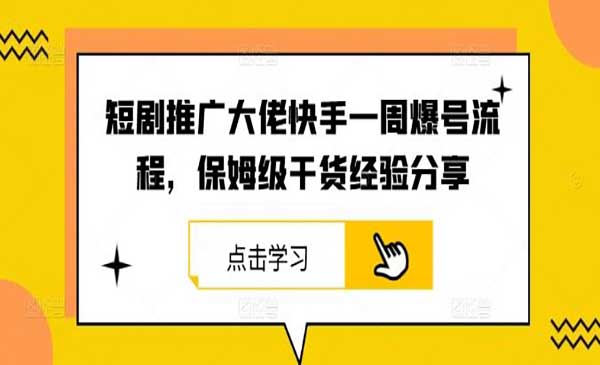 （三网4951期）短剧推广爆号流程